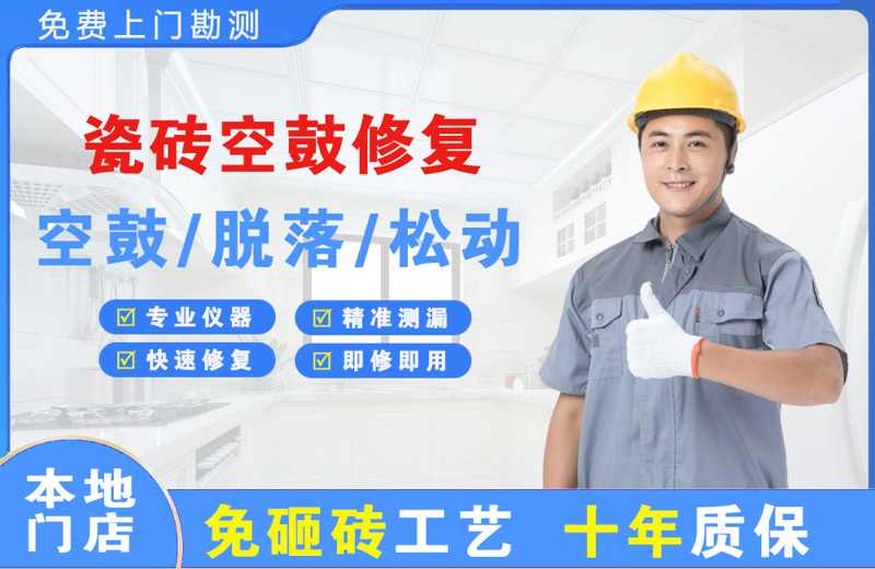 西湖瓷砖空鼓修复